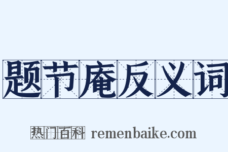 题节庵反义词是什么意思的图片